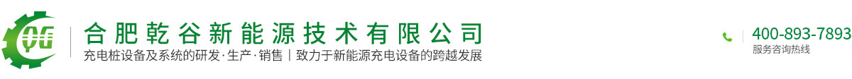 合肥乾谷新能源技術(shù)有限公司